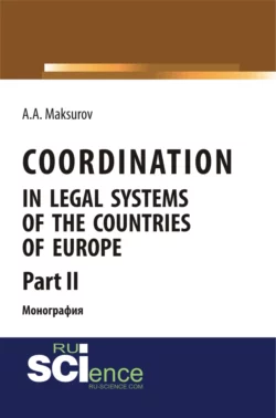 Coordination in legal systems of the countries of Europe. Part II. (Адъюнктура, Аспирантура, Бакалавриат). Монография., Алексей Максуров