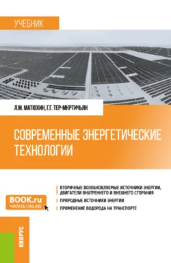 Современные энергетические технологии. (Бакалавриат  Магистратура  Специалитет). Учебник. Леонид Матюхин и Георг Тер-Мкртичьян