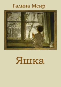 Яшка, аудиокнига Галины Меир. ISDN69854791