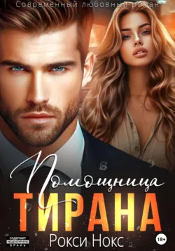 Помощница тирана - Рокси Нокс