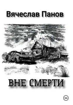 Вне смерти - Вячеслав Панов
