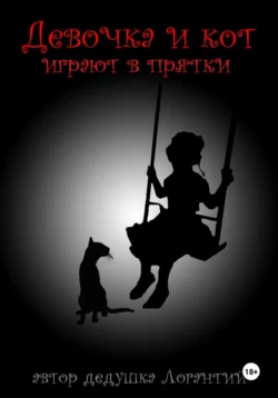 Девочка и кот играют в прятки - дедушка Логантий Девочка и кот играют в прятки - дедушка Логантий