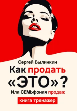Как продать «это», или СемЬфония продаж - Сергей Былинкин