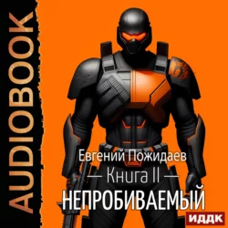 Непробиваемый. Книга 2 - Евгений Пожидаев