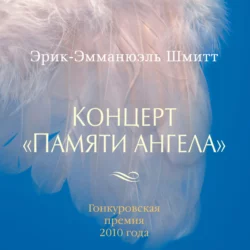 Концерт «Памяти ангела» Эрик-Эмманюэль Шмитт