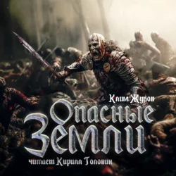 Опасные земли - Клим Жуков
