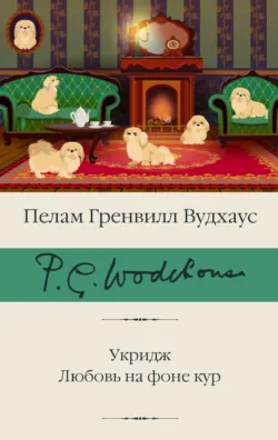 Укридж. Любовь на фоне кур - Пелам Гренвилл Вудхаус