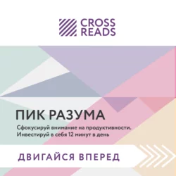 Саммари книги «Пик разума. Сфокусируй внимание на продуктивности. Инвестируй в себя 12 минут в день» - Коллектив авторов