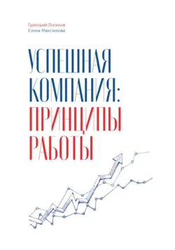 Успешная компания: принципы работы - Григорий Логинов