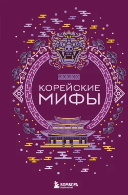 Корейские мифы - Сборник