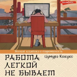 Работа легкой не бывает, Кикуко Цумура