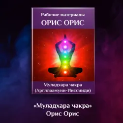 Муладхара чакра - Орис Орис