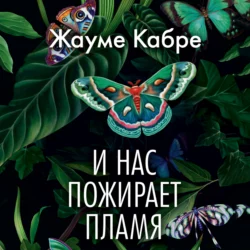 И нас пожирает пламя Жауме Кабре