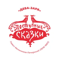 Дева-Заря - Павел Мельников-Печерский