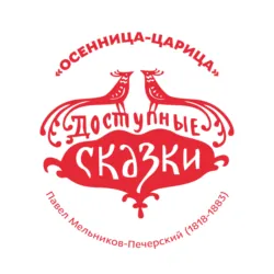 Осенница-Царица - Павел Мельников-Печерский