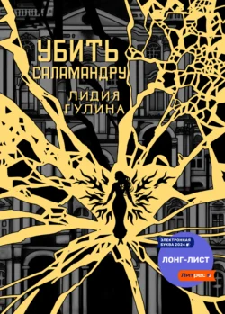 Убить Саламандру, Лидия Гулина