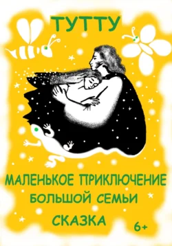 Маленькое приключение большой семьи ТУТУ