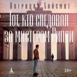 Тот, кто следовал за мистером Рипли - Патриция Хайсмит