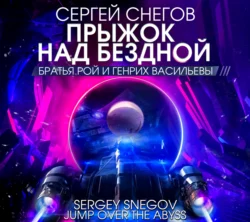 Прыжок над бездной - Сергей Снегов