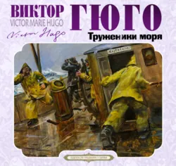 Труженики моря - Виктор Мари Гюго