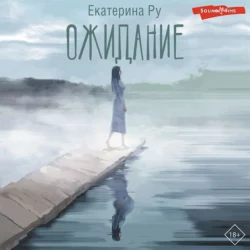 Ожидание Екатерина Ру