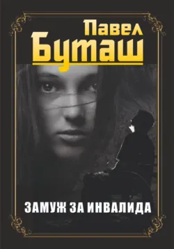 Двадцать четыре часа, аудиокнига Павла Буташа. ISDN70469194