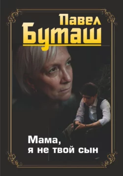 Двадцать четыре часа, аудиокнига Павла Буташа. ISDN70469194