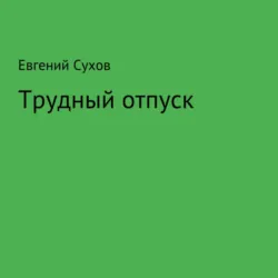 Трудный отпуск - Евгений Сухов