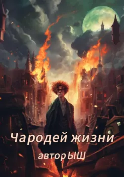 Чародей Жизни 1.1 - Ш Ы