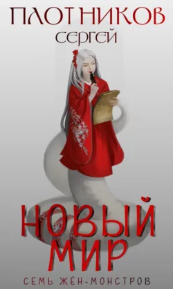 Семь жен-монстров. Новый мир - Сергей Плотников