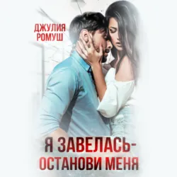 Овладеть тобой, аудиокнига Джулии Ромуш. ISDN70184239