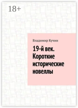 19-й век. Короткие исторические новеллы, Владимир Кучин