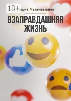 Взаправдашняя жизнь Рашит Мухаметзянов