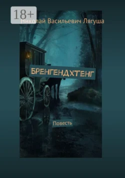 Бренгендхтенг. Повесть Николай Лягуша