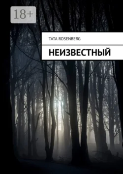 Неизвестный Tata Rosenberg