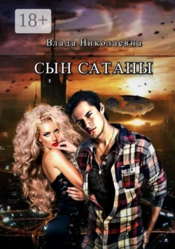 Сын Сатаны, Влада Николаевна