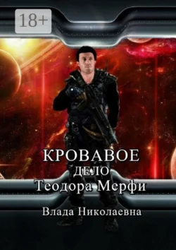 Кровавое дело Теодора Мерфи, Влада Николаевна
