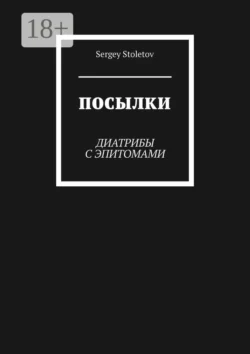 Посылки. Диатрибы с эпитомами, Sergey Stoletov