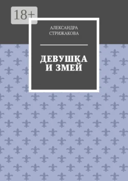 Девушка и змей - Александра Стрижакова
