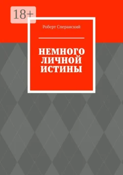 Немного личной истины Роберт Сперанский