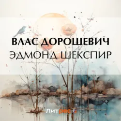 Эдмонд Шекспир - Влас Дорошевич