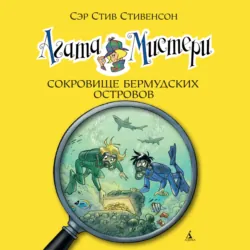 Агата Мистери.Сокровище Бермудских островов - Стив Стивенсон