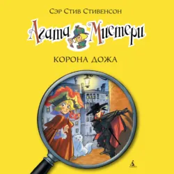 Агата Мистери. Корона Дожа - Стив Стивенсон