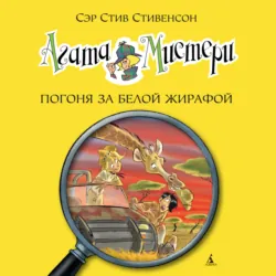Агата Мистери. Погоня за белой жирафой - Стив Стивенсон