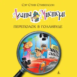 Агата Мистери. Переполох в Голливуде - Стив Стивенсон