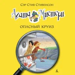 Агата Мистери. Опасный круиз - Стив Стивенсон