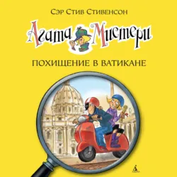 Агата Мистери. Похищение в Ватикане - Стив Стивенсон