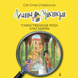 Агата Мистери. Таинственная роза Альгамбры - Стив Стивенсон