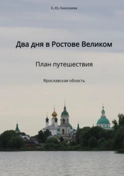 Два дня в Ростове Великом. План путешествия. Ярославская область, аудиокнига Екатерины Юрьевны Николаевой. ISDN69846250