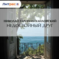 Недостойный друг - Николай Гарин-Михайловский